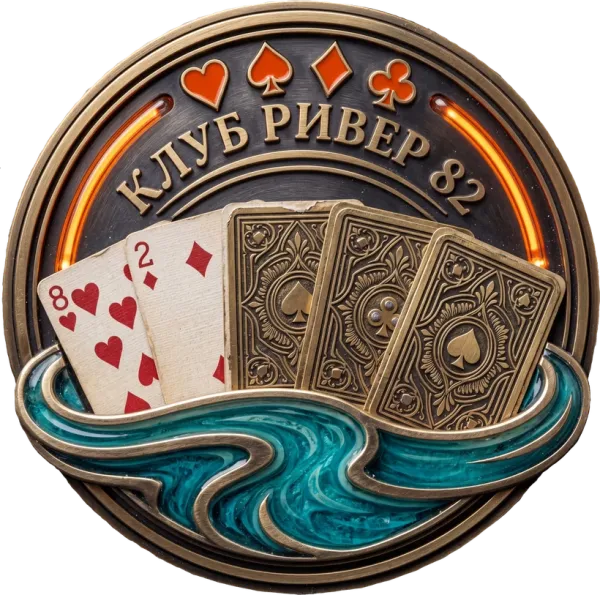 Клуб РИВЕР 82